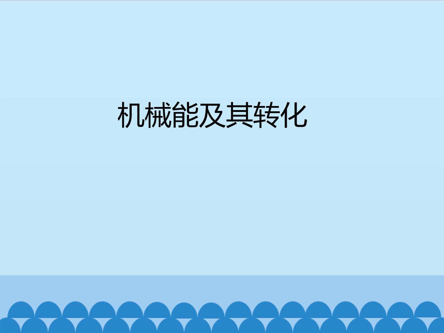 机械能及其转化_课件1