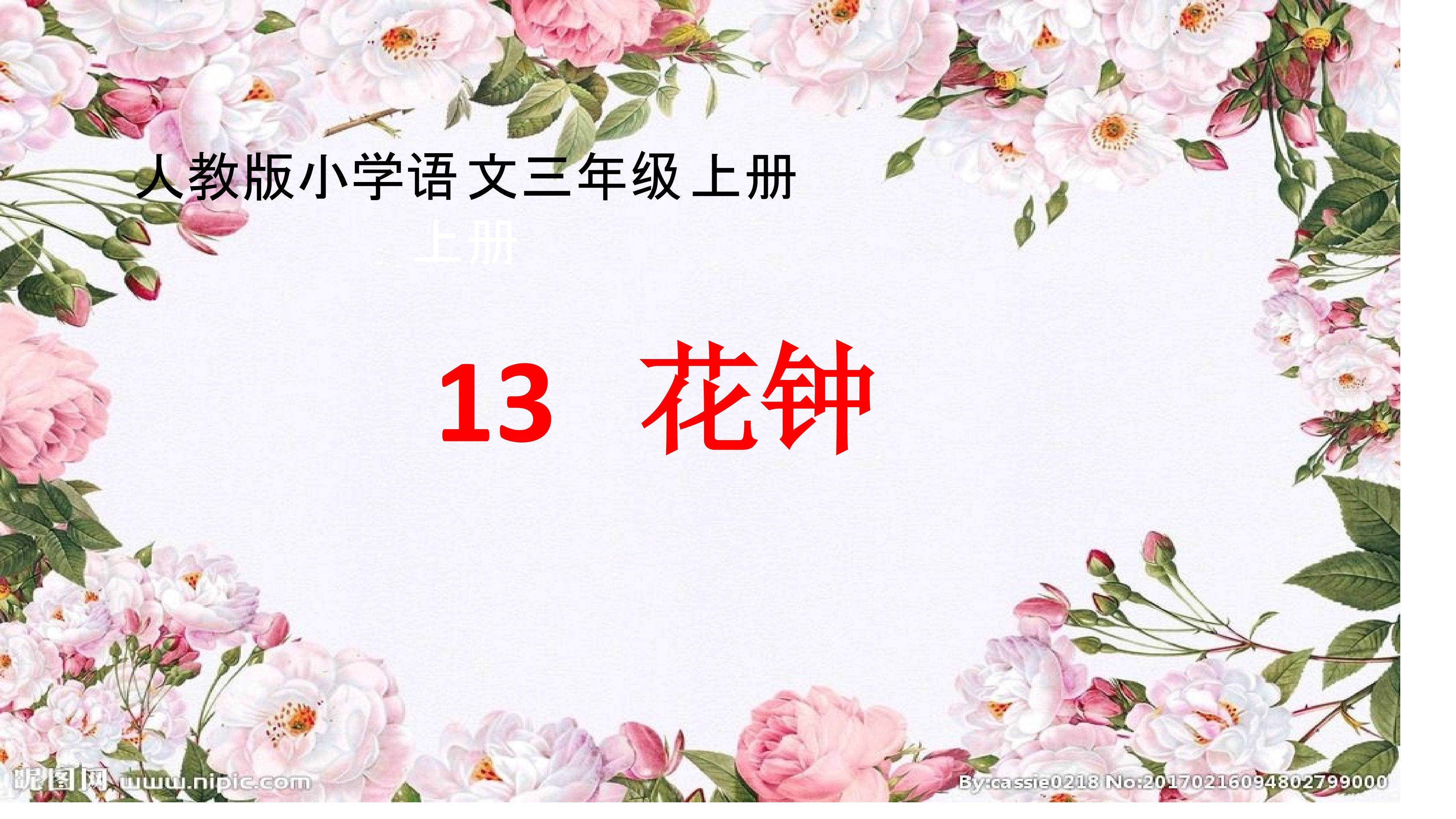 花钟