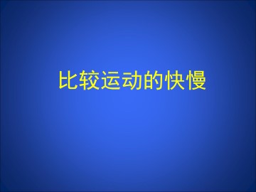 比较运动的快慢_课件1