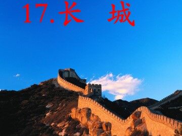 17 长城