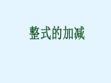 整式的加减_课件1