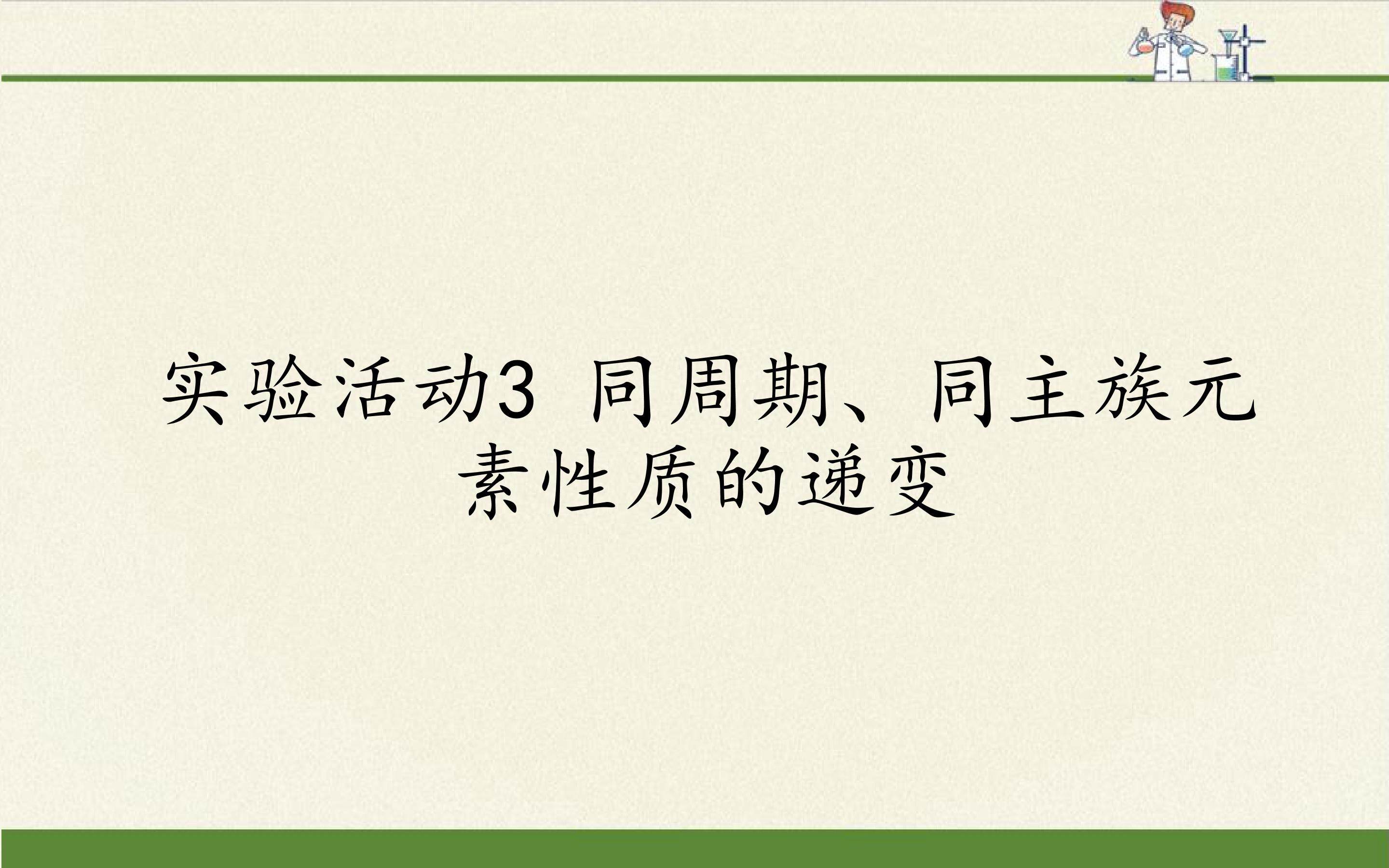 实验活动3 同周期、同主族元素性质的递变