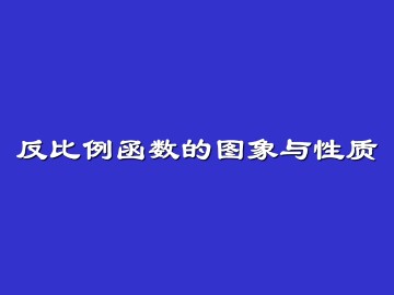 反比例函数的图象与性质_课件1