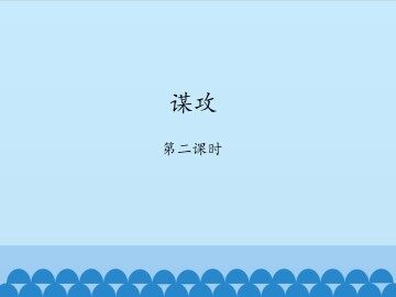 谋攻-第二课时_课件1