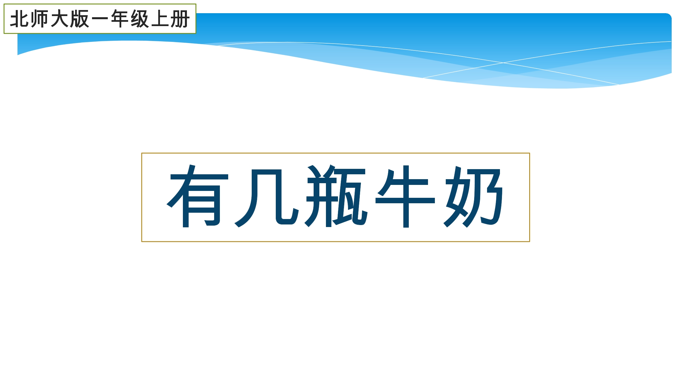 【★★】1年级数学北师大版上册课件第7单元《7.3有几瓶牛奶》