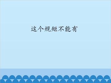 这个规矩不能有_课件1