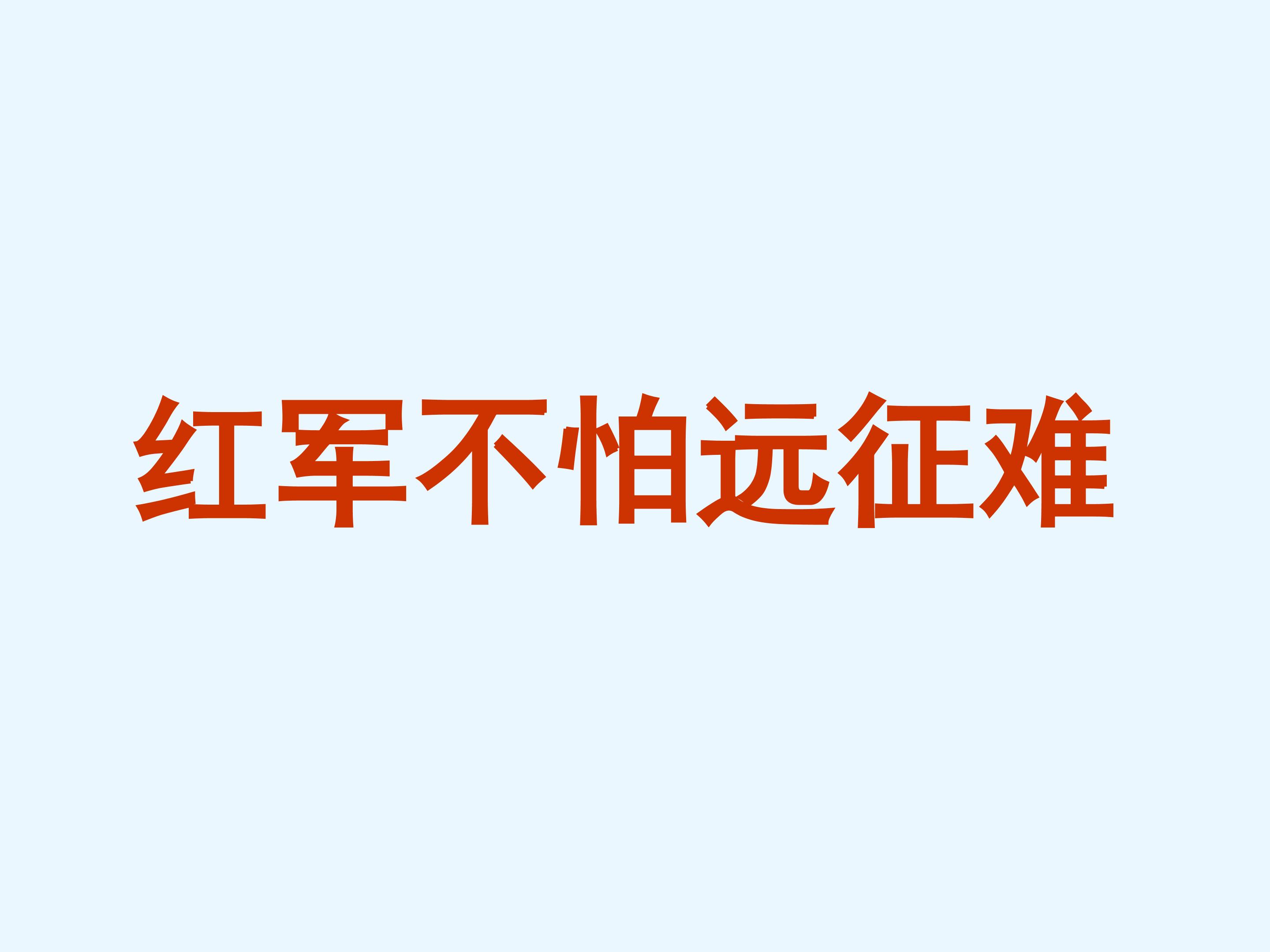 红军不怕远征难_课件1