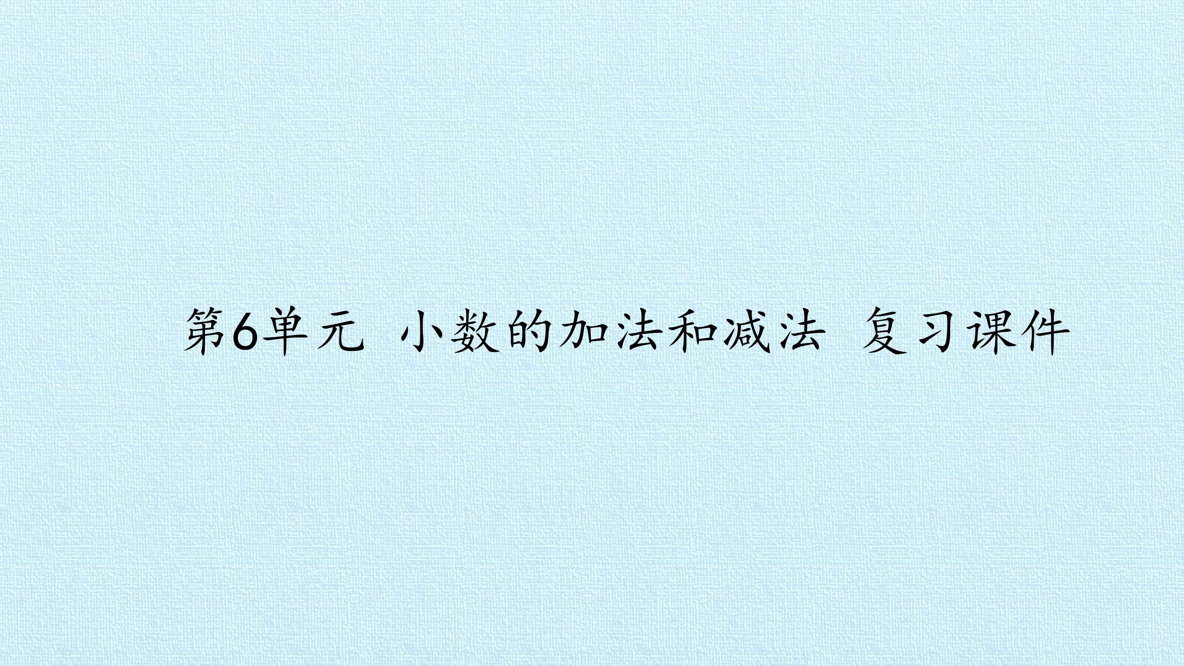 第6单元 小数的加法和减法 复习课件
