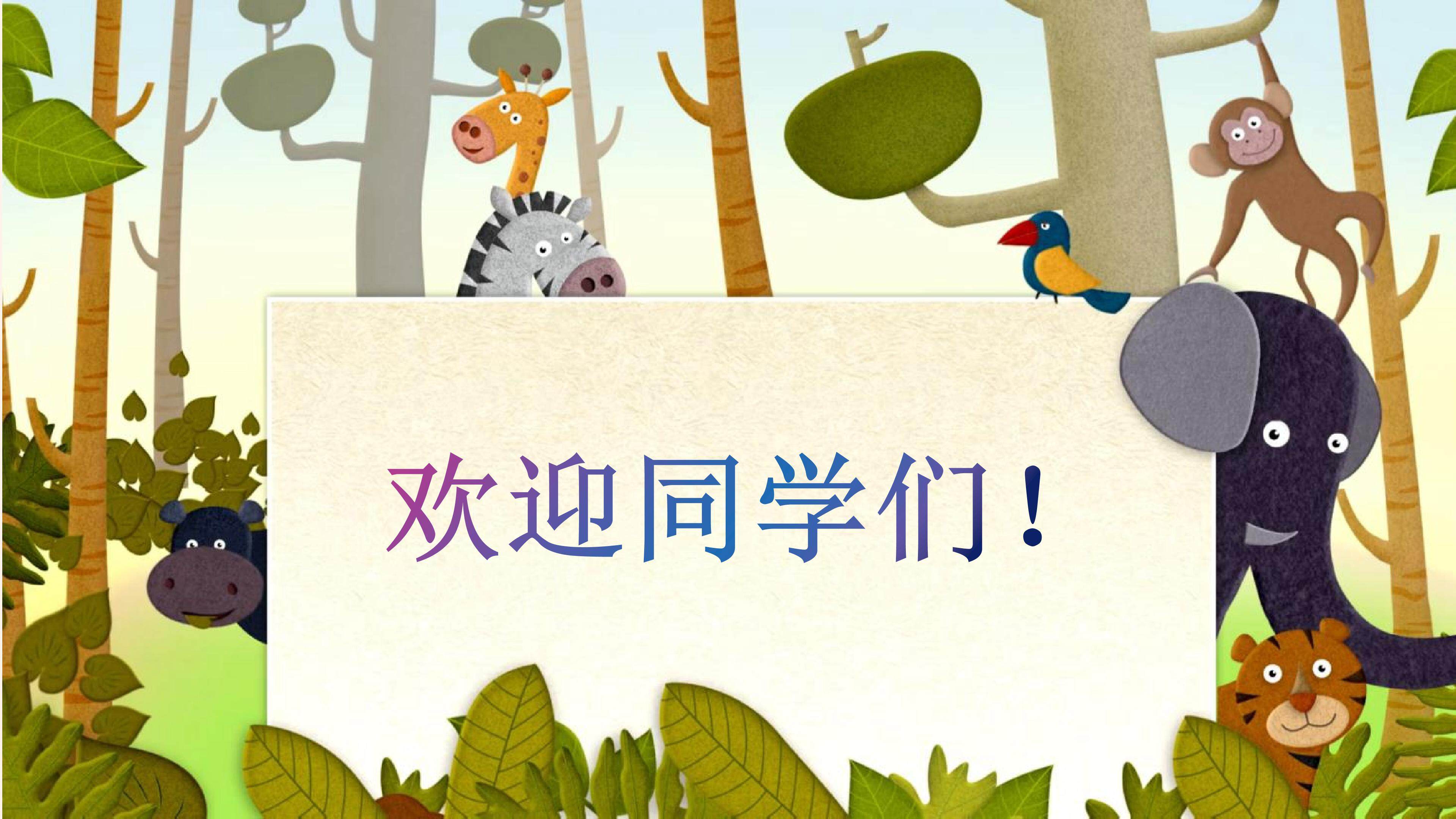 《在卡吉德洛森林里》教学课件