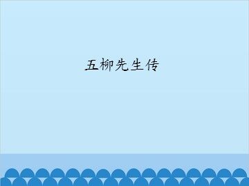 五柳先生传_课件1