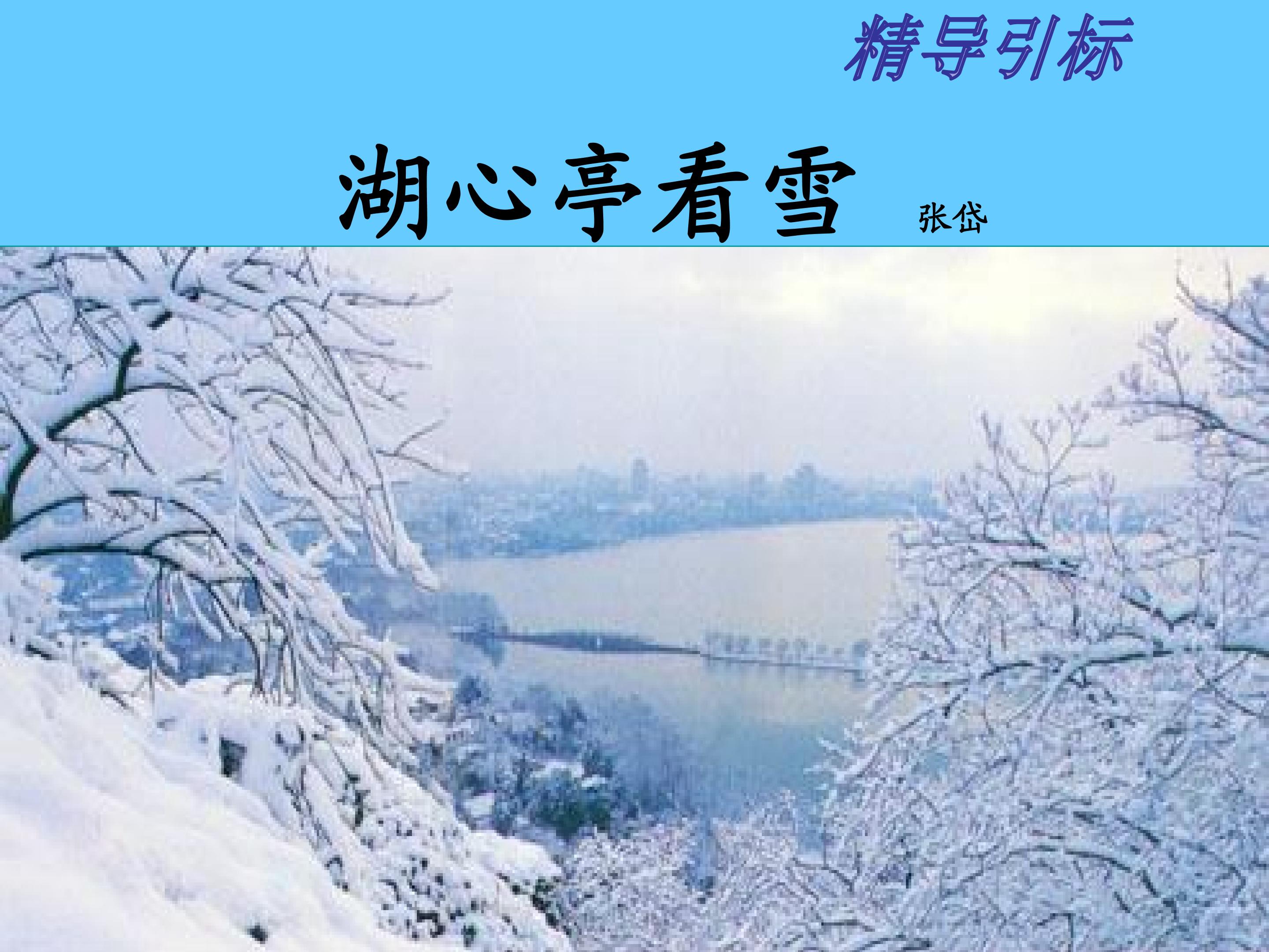 湖心亭看雪