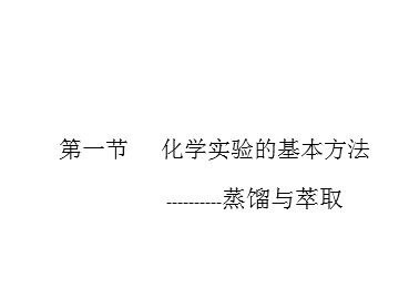 第一节 化学实验基本方法