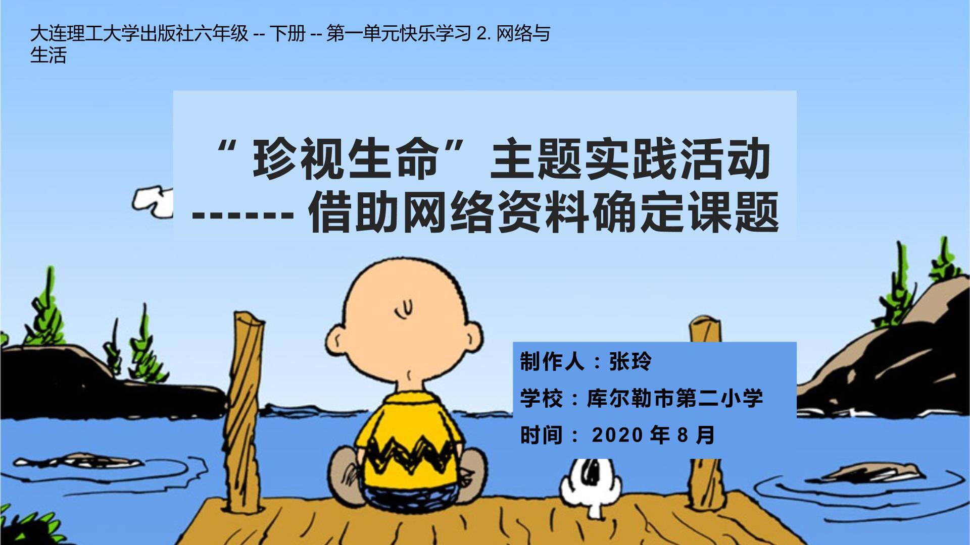 “珍视生命”主题实践活--借助网络资料确定课题活动设计