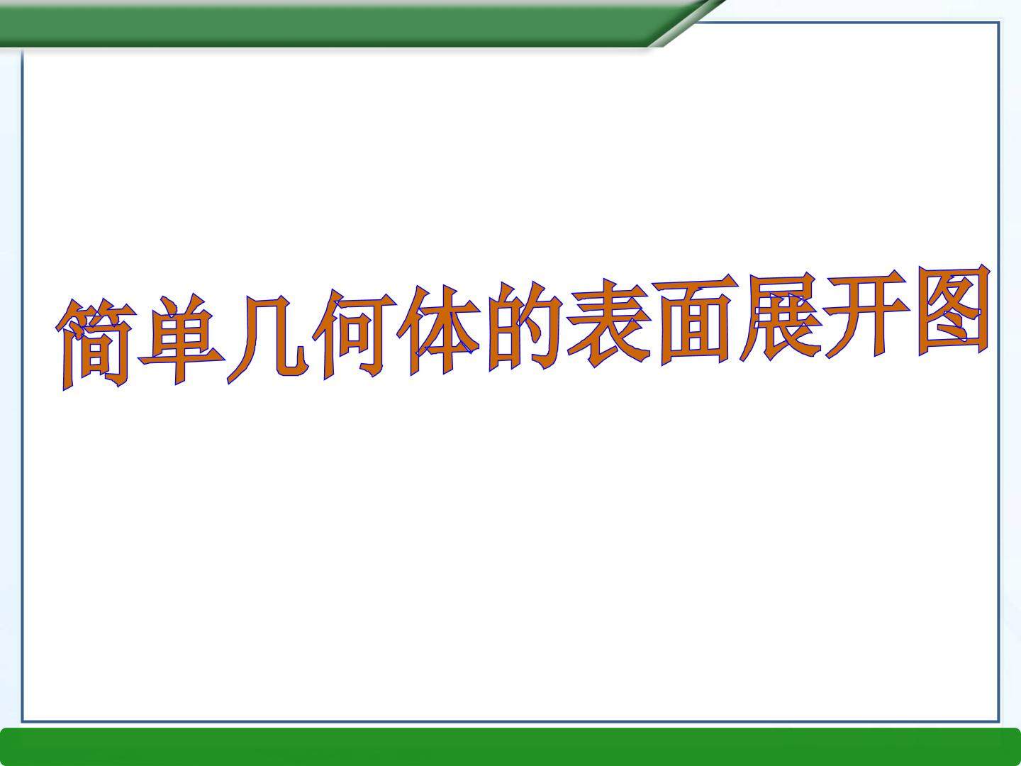 简单几何体的表面展开图_课件1