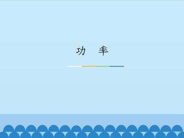 功率_课件1