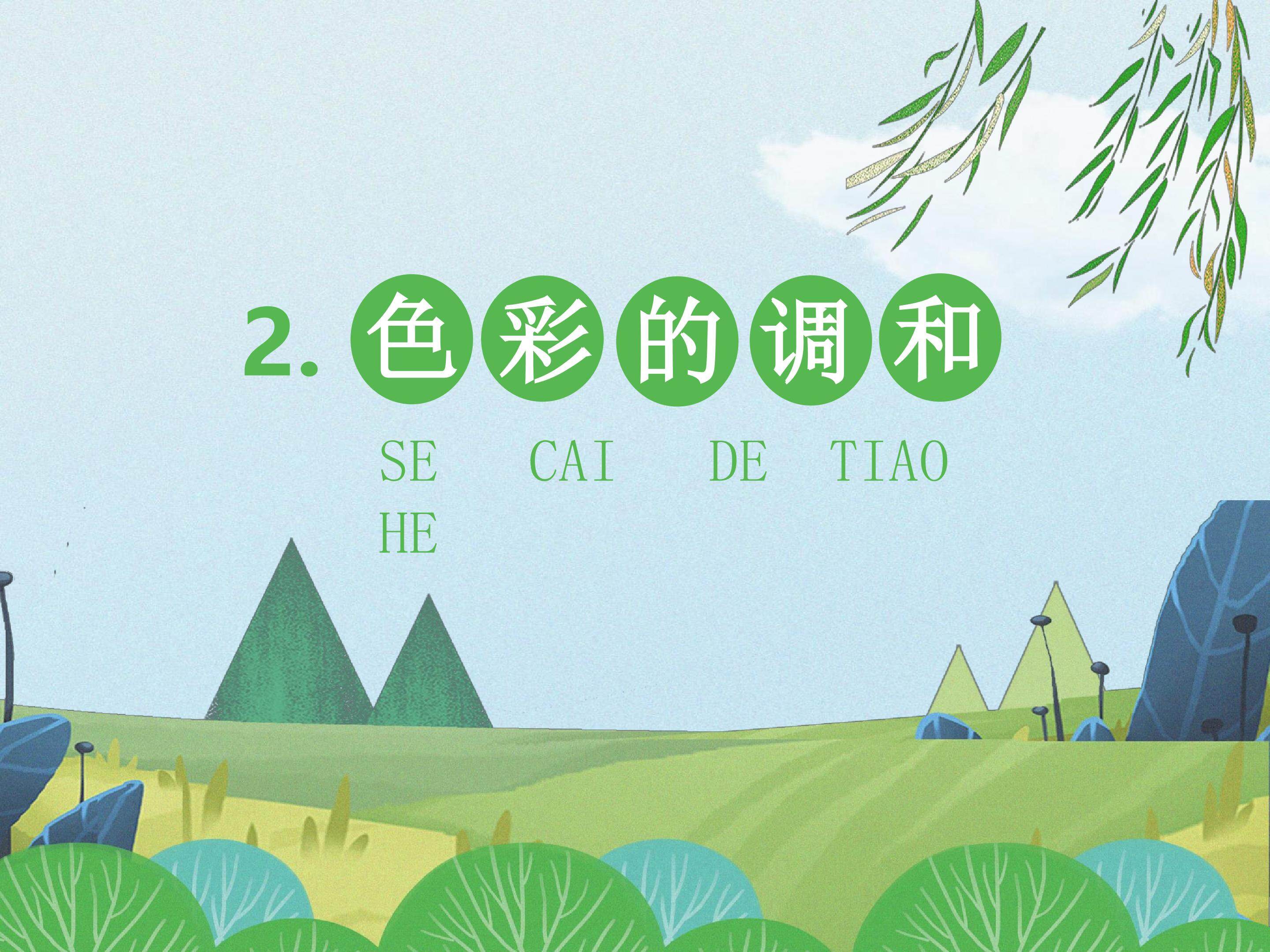 色彩的调和