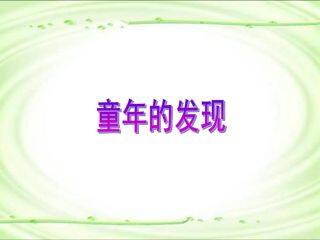 童年的发现_课件1