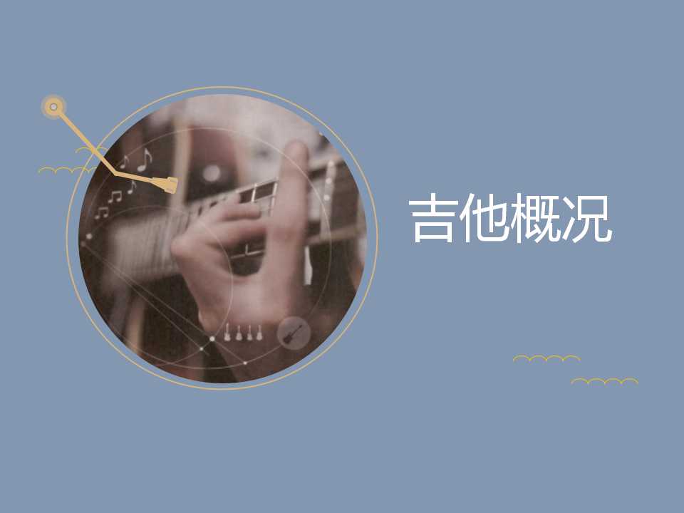 第一节 吉他概况