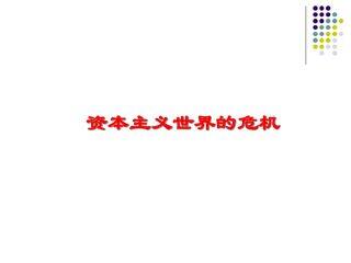 资本主义世界的危机_课件1
