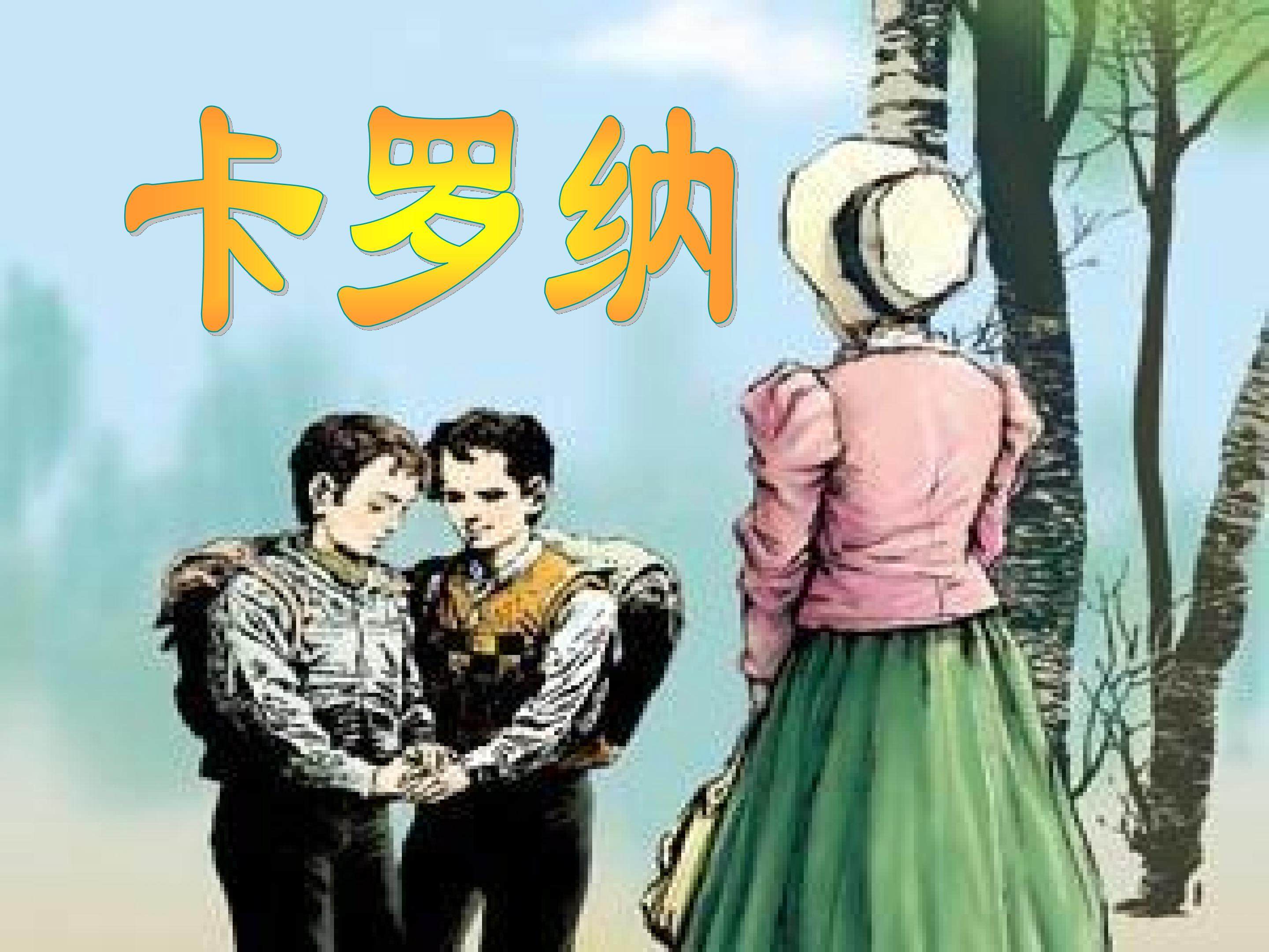 卡罗纳