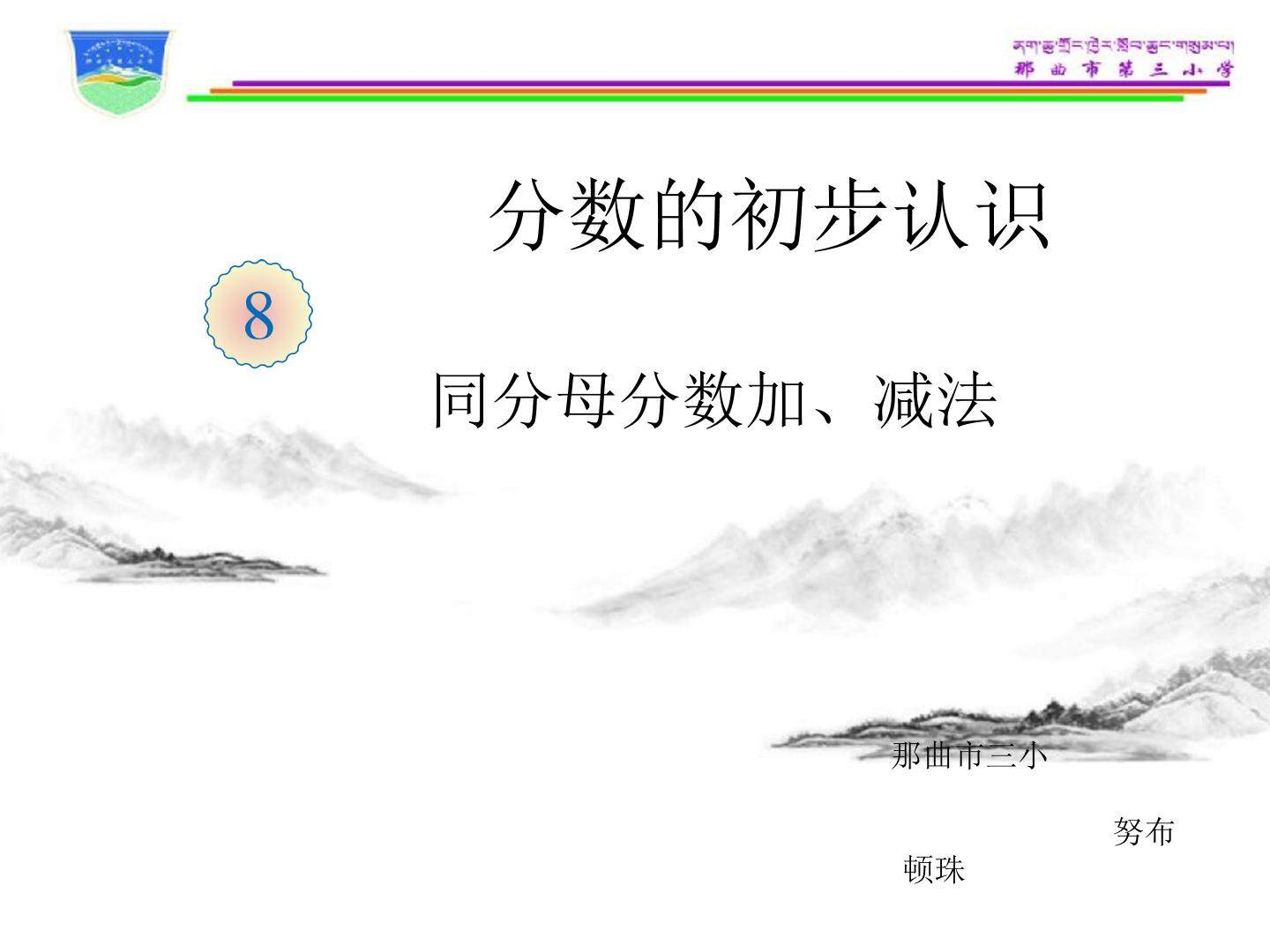 同分母分数加、减法