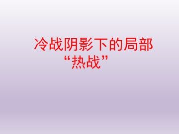 冷战阴影下的局部“热战”_课件1