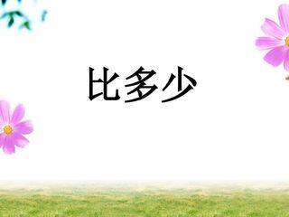 《比大小》课件2