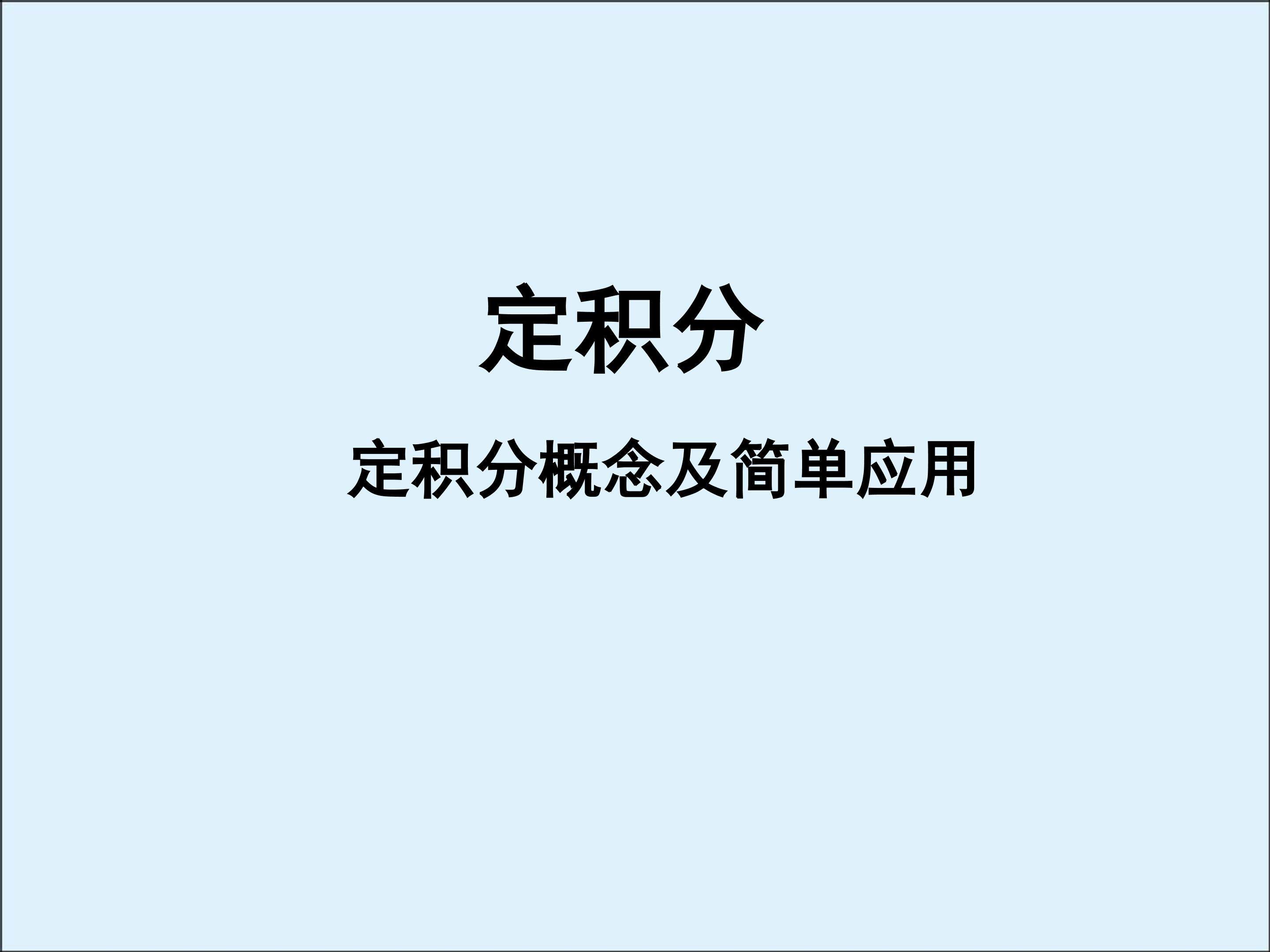 定积分_课件4