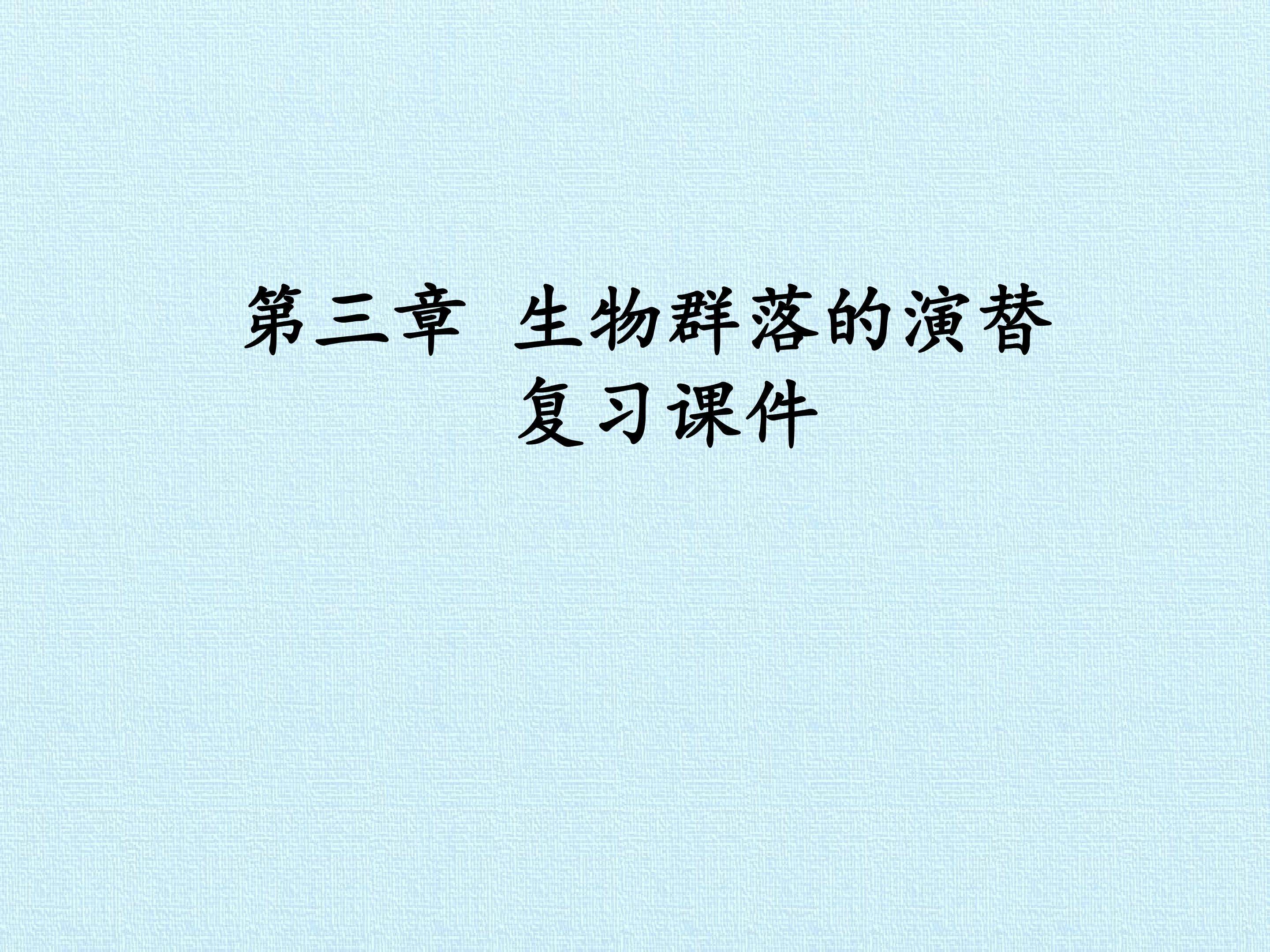 第三章 生物群落的演替 复习课件