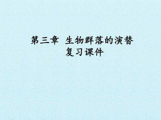 第三章 生物群落的演替 复习课件