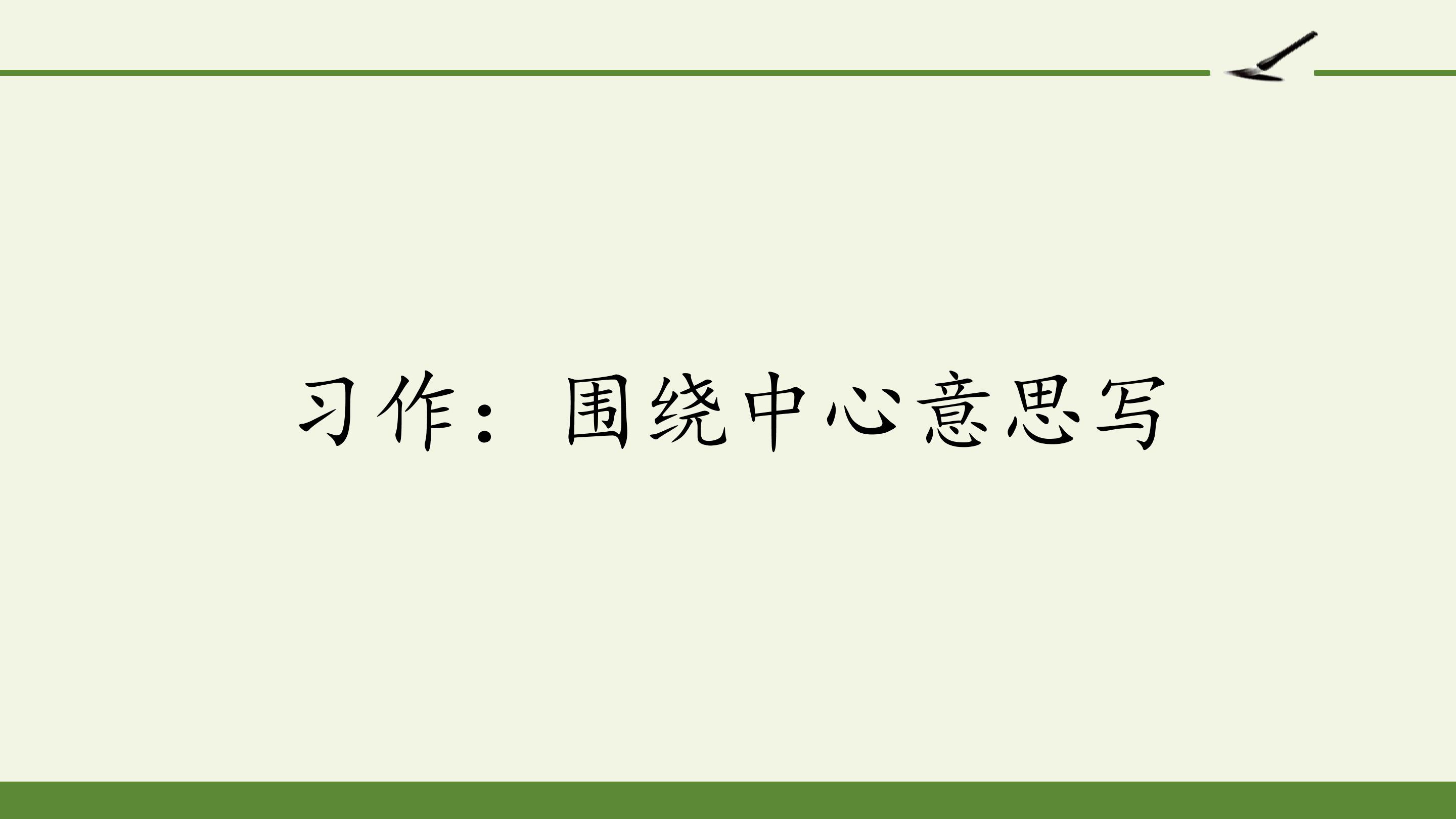 习作：围绕中心意思写