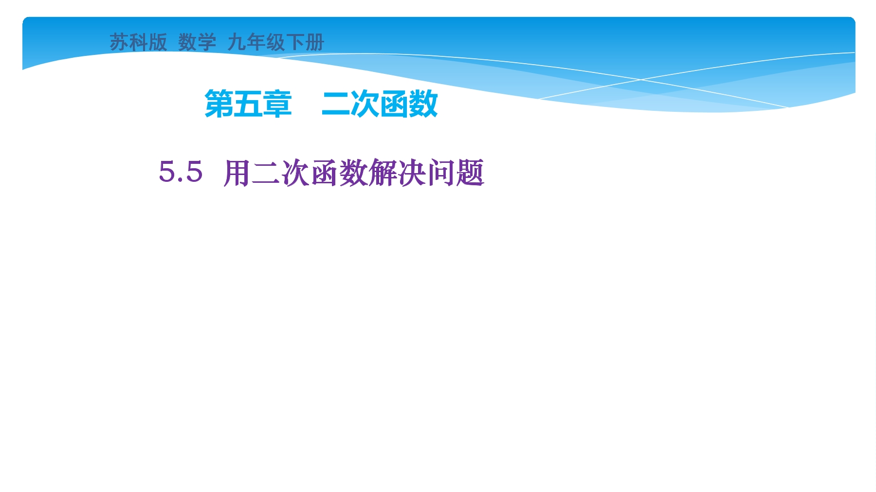 【★★★】9年级数学苏科版下册课件第5单元《5.5 用二次函数解决问题》