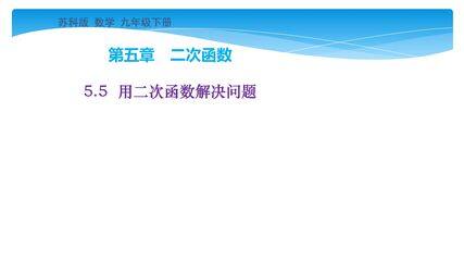 【★★★】9年级数学苏科版下册课件第5单元《5.5 用二次函数解决问题》