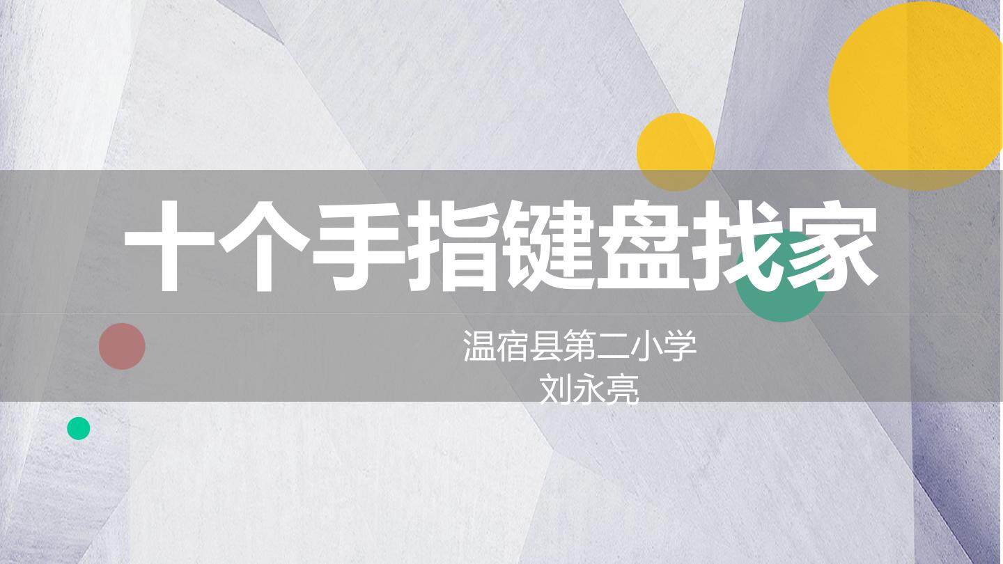 十个手指键盘找家