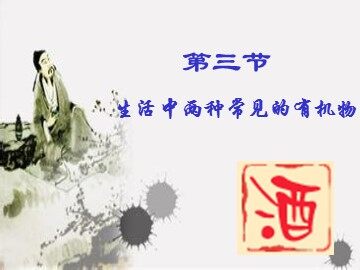 第三节 生活中两种常见的有机物