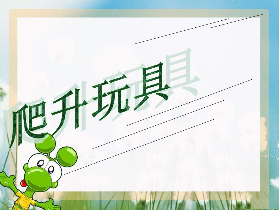爬升玩具