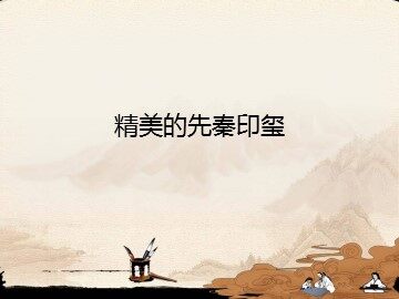 精美的先秦印玺_课件1