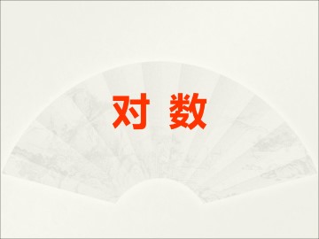 对数及其运算_课件7