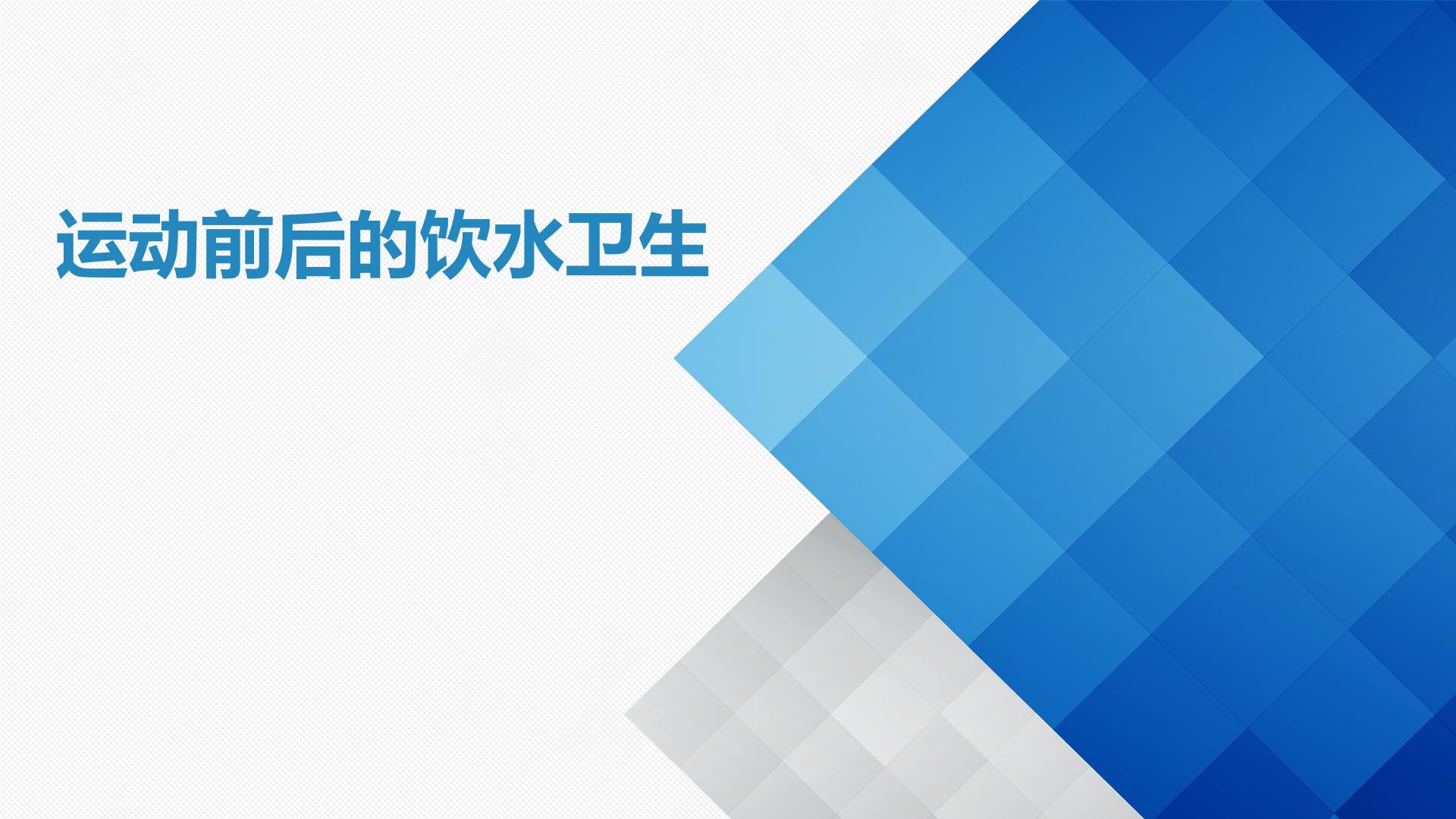 运动前后的饮水卫生