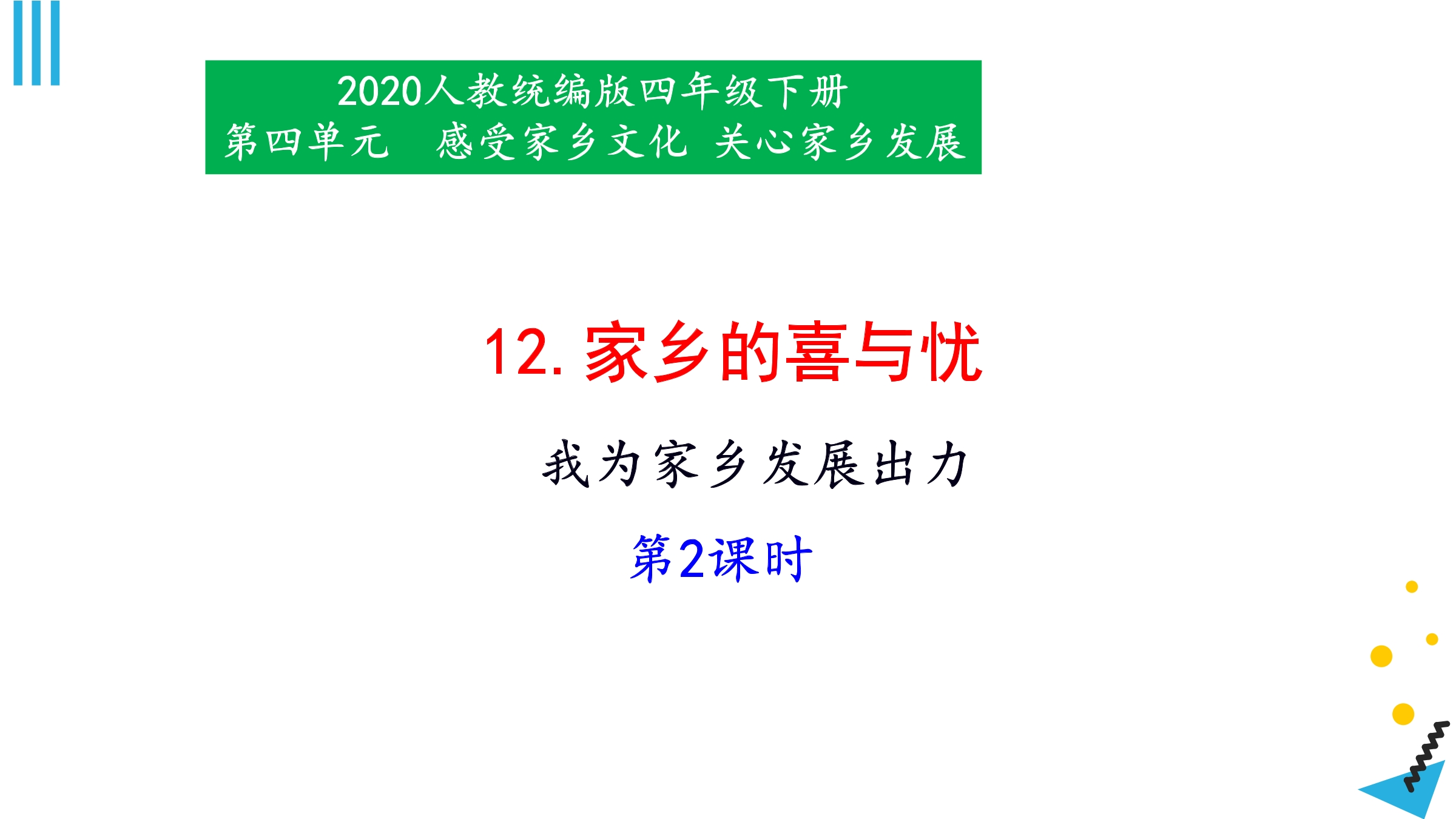 12家乡的喜与忧