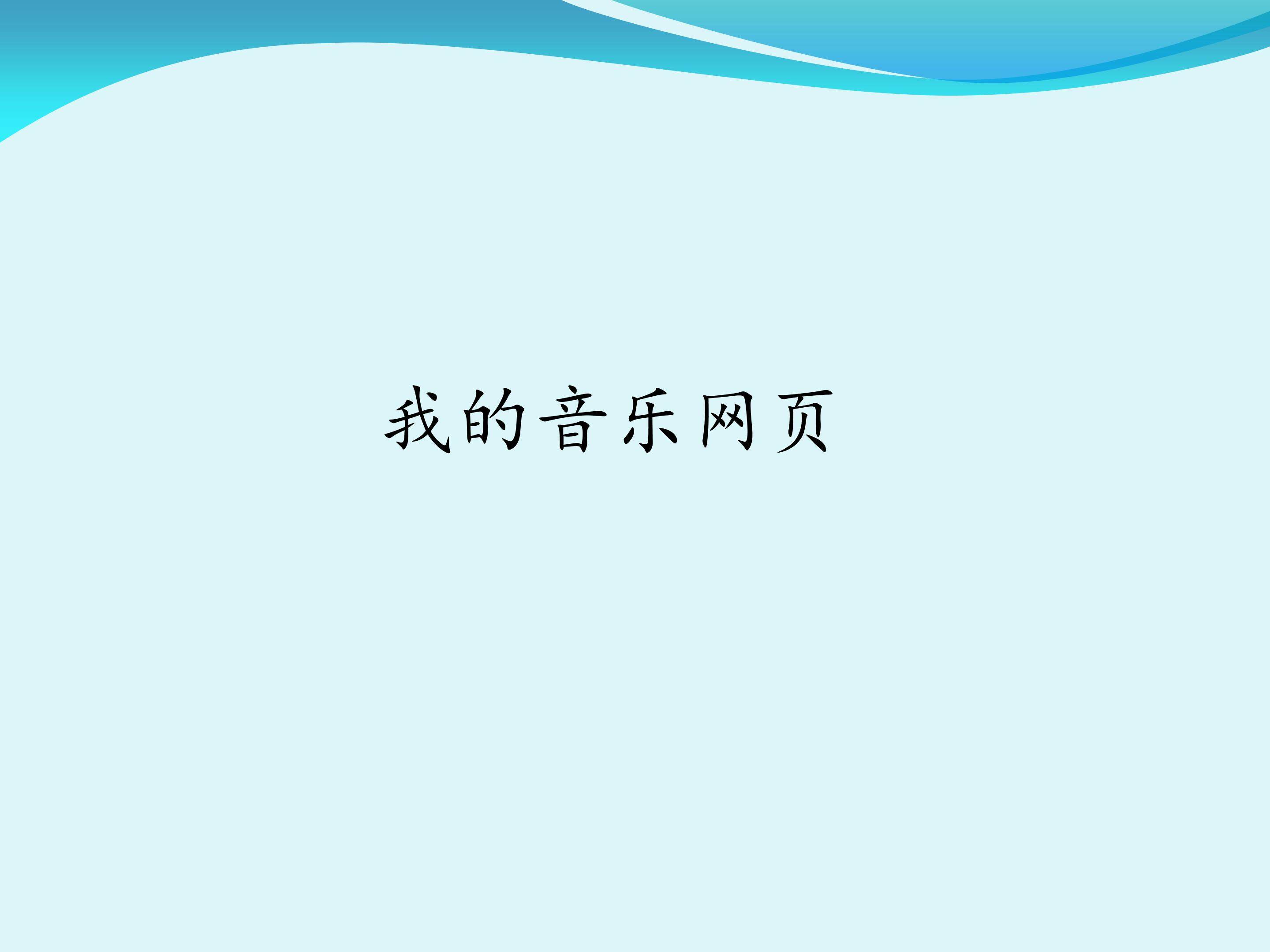 我的音乐网页_课件1