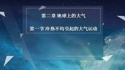 第一节  冷热不均引起大气运动