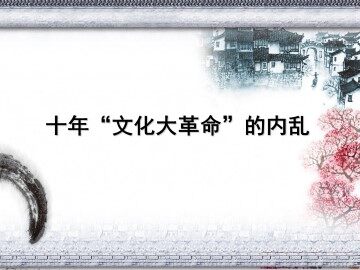 十年“文化大革命”的内乱_课件1