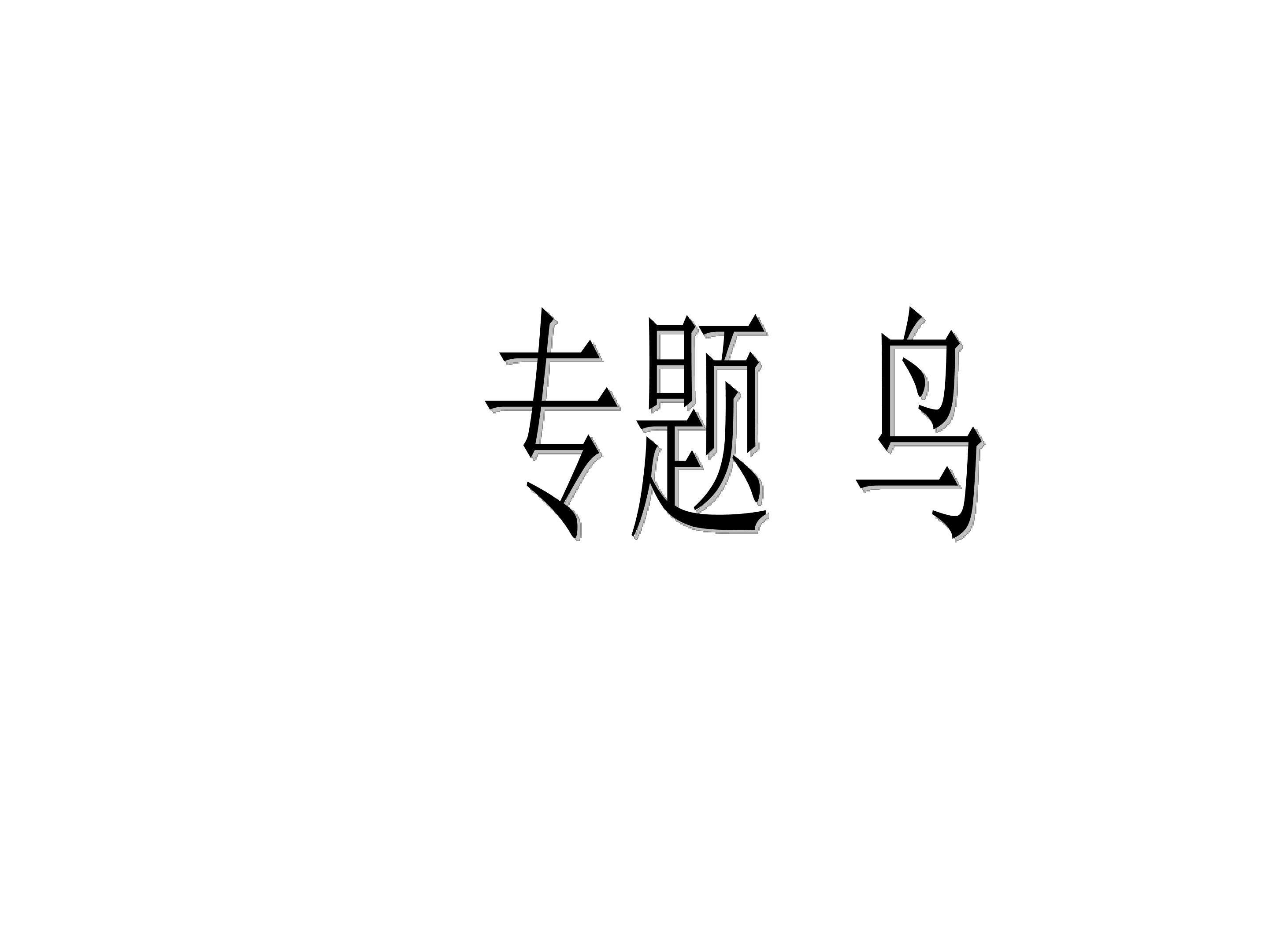 鸟_课件2