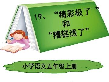 19 “精彩极了”和“糟糕透了”
