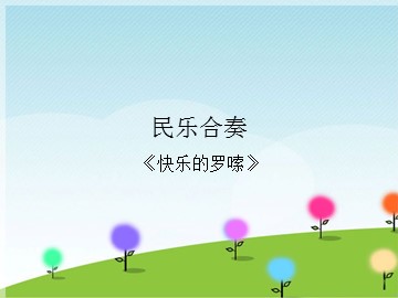 民乐合奏《快乐的罗嗦》_课件1