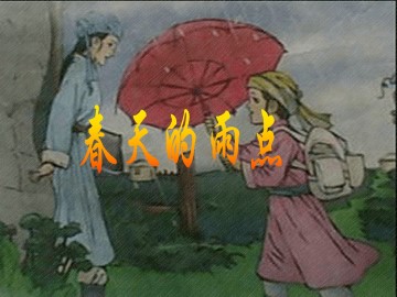 春天的雨点_课件1