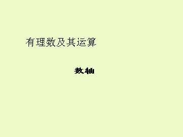 数轴_课件1