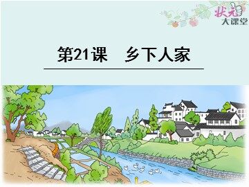 21 乡下人家