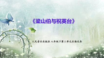 《梁山伯与祝英台》